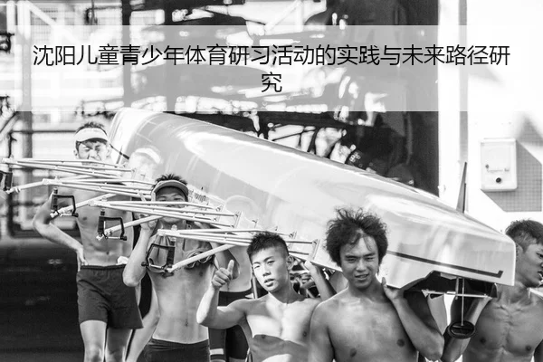 沈阳儿童青少年体育研习活动的实践与未来路径研究