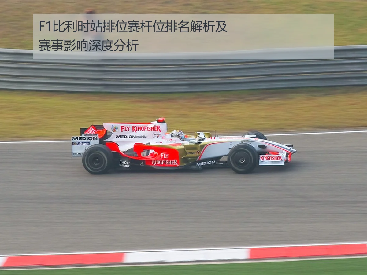 F1比利时站排位赛杆位排名解析及赛事影响深度分析