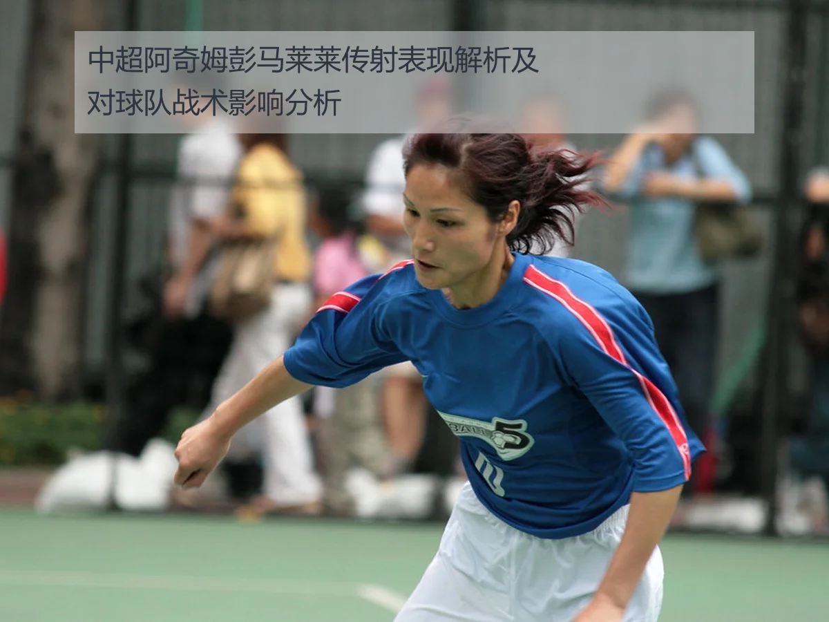 中超阿奇姆彭马莱莱传射表现解析及对球队战术影响分析