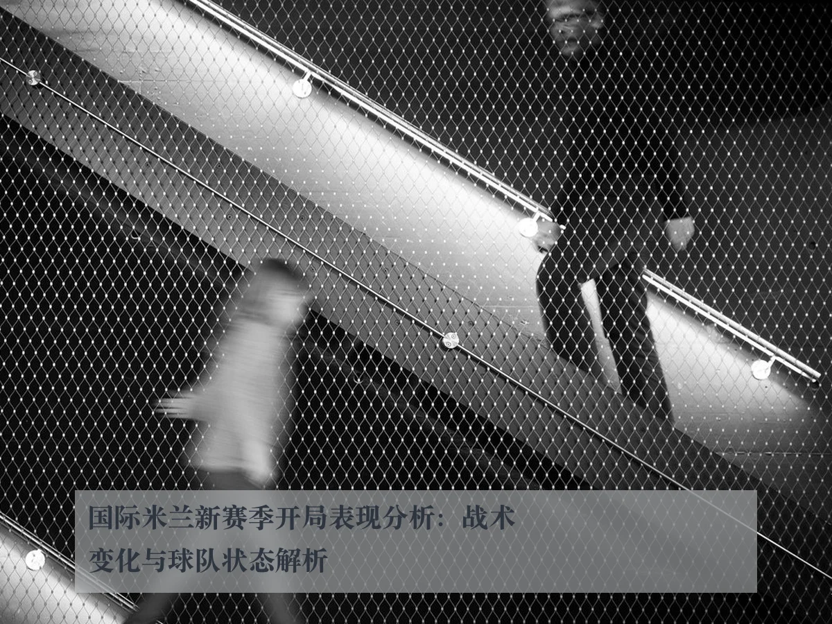 国际米兰新赛季开局表现分析：战术变化与球队状态解析