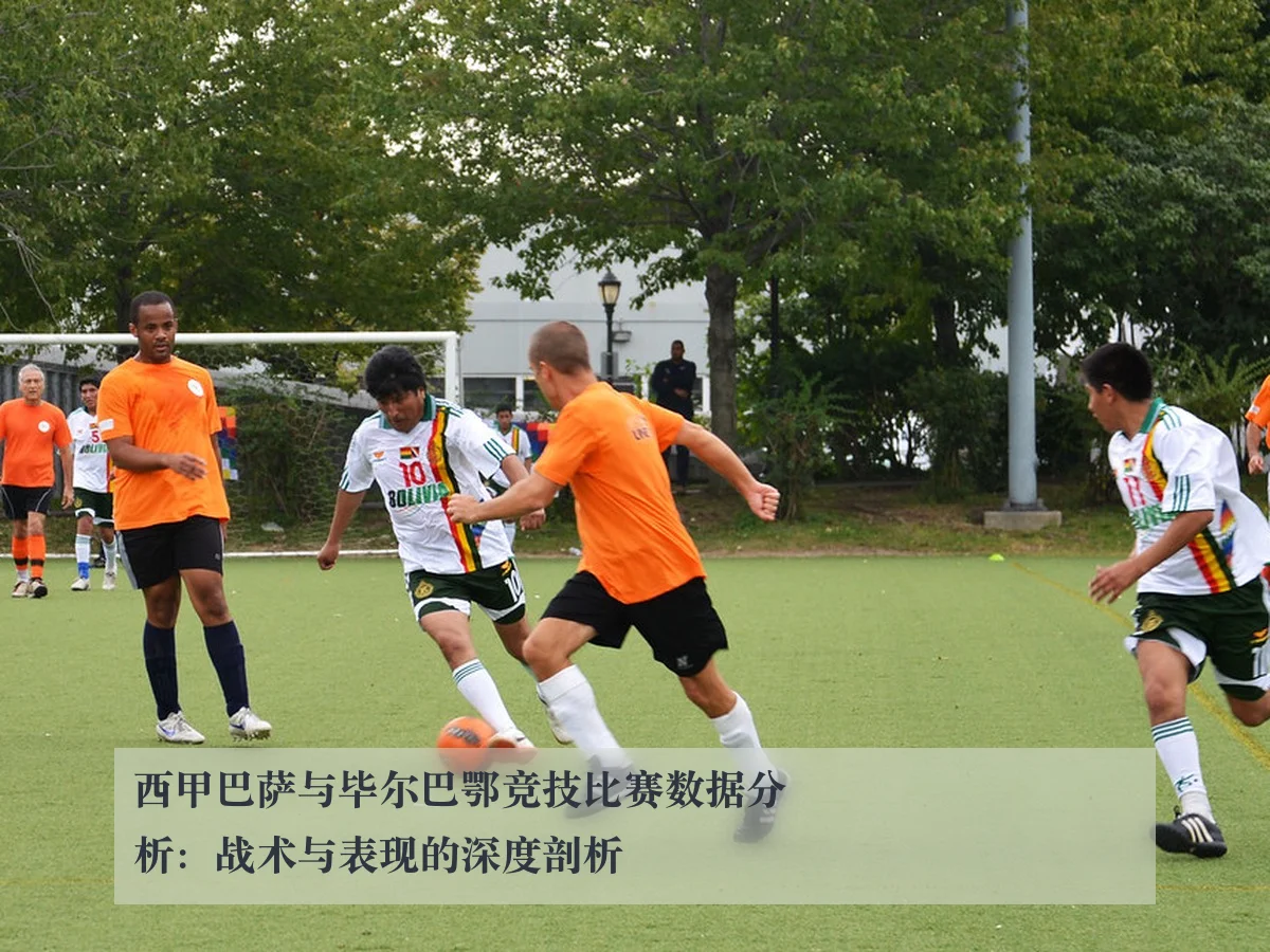 西甲巴萨与毕尔巴鄂竞技比赛数据分析:战术与表现的深度剖析