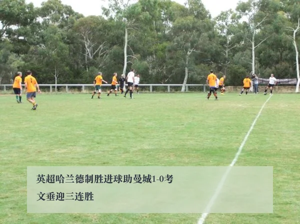 英超哈兰德制胜进球助曼城1-0考文垂迎三连胜