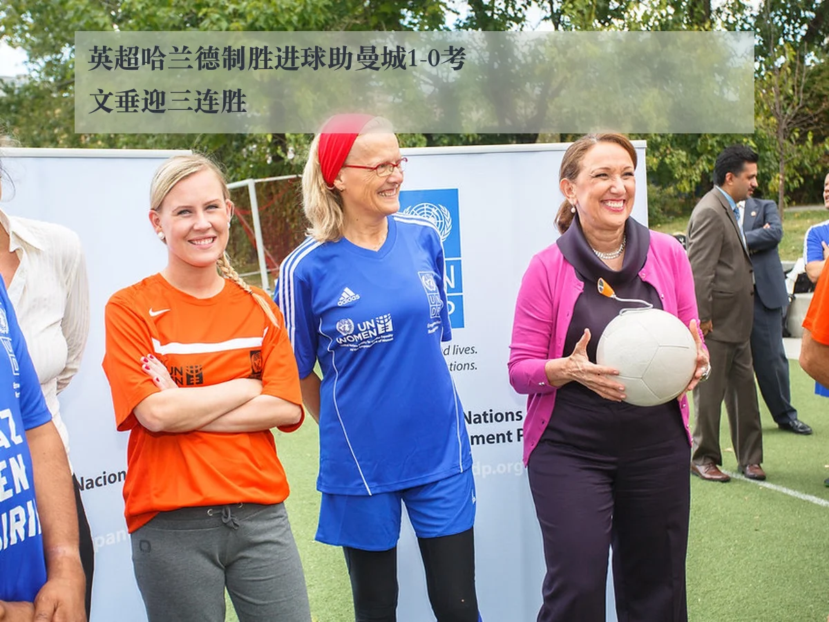 英超哈兰德制胜进球助曼城1-0考文垂迎三连胜