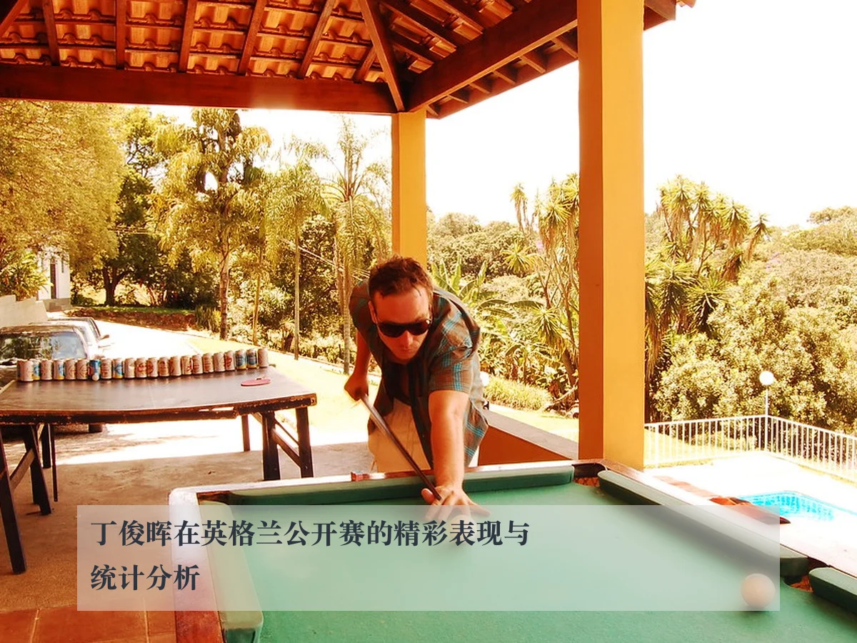丁俊晖在英格兰公开赛的精彩表现与统计分析